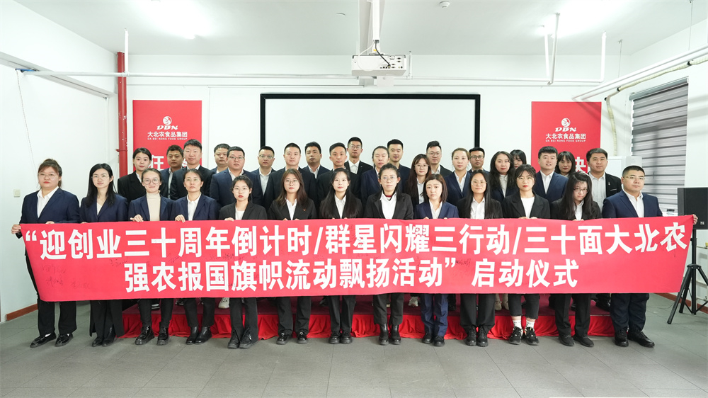  “迎創(chuàng)業(yè)三十周年倒計(jì)時(shí)/群星閃耀三行動(dòng)/三十面大北農(nóng)強(qiáng)農(nóng)報(bào)國(guó)旗幟流動(dòng)飄揚(yáng)活動(dòng)”啟動(dòng)儀式隆重舉辦！